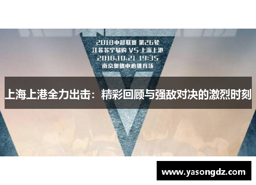 上海上港全力出击:精彩回顾与强敌对决的激烈时刻 上海上港全力出击:精彩回顾与强敌对决的激烈时刻