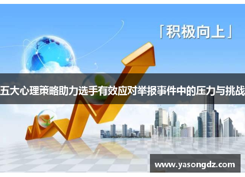 五大心理策略助力选手有效应对举报事件中的压力与挑战 五大心理策略助力选手有效应对举报事件中的压力与挑战