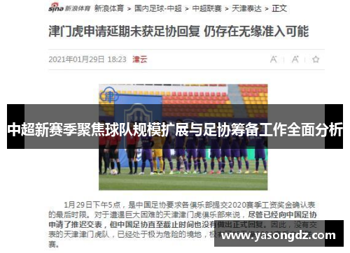中超新赛季聚焦球队规模扩展与足协筹备工作全面分析 中超新赛季聚焦球队规模扩展与足协筹备工作全面分析