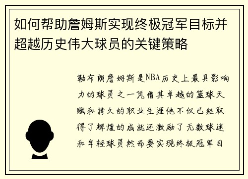 如何帮助詹姆斯实现终极冠军目标并超越历史伟大球员的关键策略
