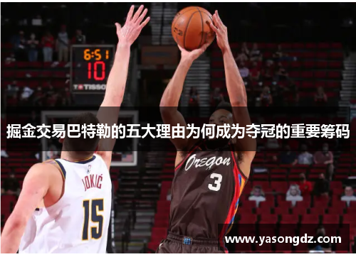 掘金交易巴特勒的五大理由为何成为夺冠的重要筹码