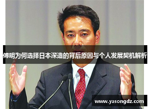 傅明为何选择日本深造的背后原因与个人发展契机解析