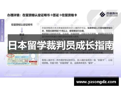 日本留学裁判员成长指南 日本留学裁判员成长指南