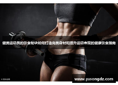 健美运动员的饮食秘诀如何打造完美身材和提升运动表现的健康饮食指南 健美运动员的饮食秘诀如何打造完美身材和提升运动表现的健康饮食指南
