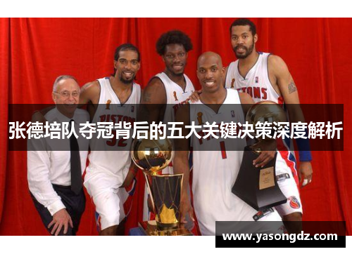 张德培队夺冠背后的五大关键决策深度解析 张德培队夺冠背后的五大关键决策深度解析