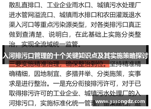 入河排污口管理的十个关键知识点及其实施策略探讨