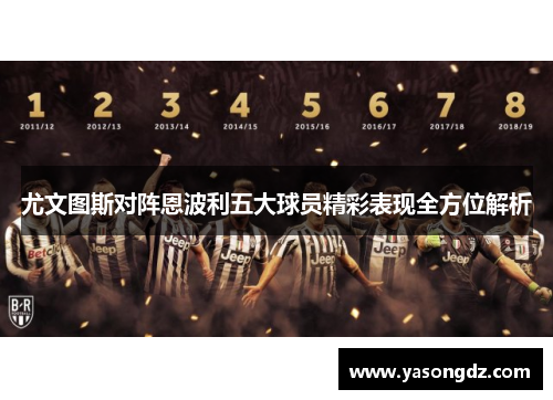 尤文图斯对阵恩波利五大球员精彩表现全方位解析 尤文图斯对阵恩波利五大球员精彩表现全方位解析