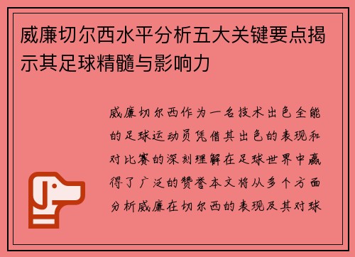 威廉切尔西水平分析五大关键要点揭示其足球精髓与影响力