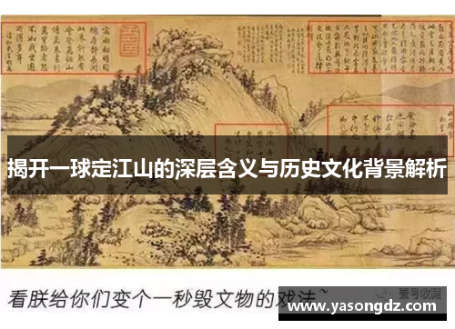 揭开一球定江山的深层含义与历史文化背景解析