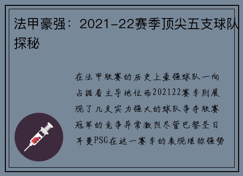 法甲豪强：2021-22赛季顶尖五支球队探秘