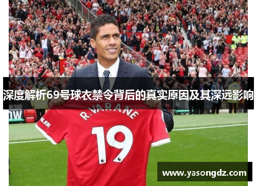 深度解析69号球衣禁令背后的真实原因及其深远影响