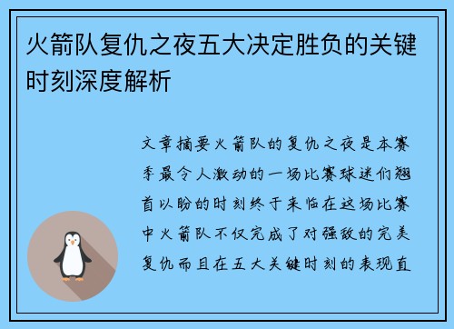 火箭队复仇之夜五大决定胜负的关键时刻深度解析