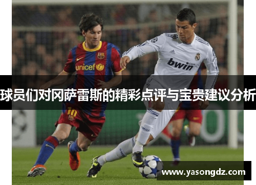 球员们对冈萨雷斯的精彩点评与宝贵建议分析