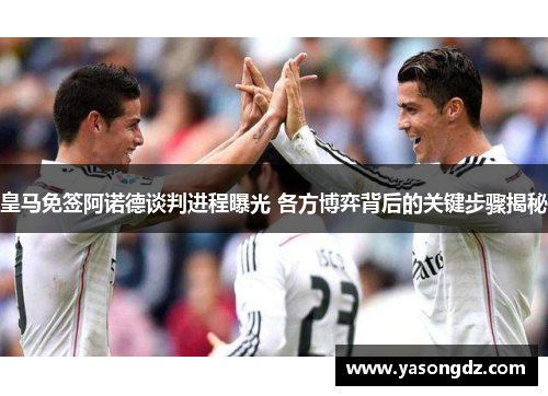 皇马免签阿诺德谈判进程曝光 各方博弈背后的关键步骤揭秘