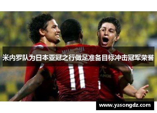 米内罗队为日本亚冠之行做足准备目标冲击冠军荣誉