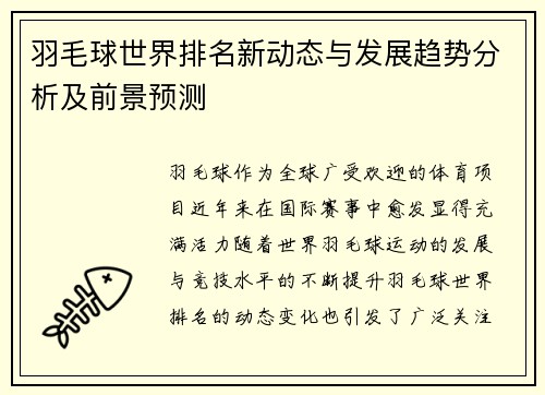 羽毛球世界排名新动态与发展趋势分析及前景预测 羽毛球世界排名新动态与发展趋势分析及前景预测