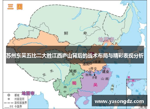 苏州东吴五比二大胜江西庐山背后的战术布局与精彩表现分析