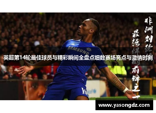 英超第14轮最佳球员与精彩瞬间全盘点细数赛场亮点与激情时刻