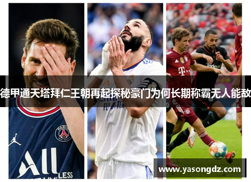 德甲通天塔拜仁王朝再起探秘豪门为何长期称霸无人能敌 德甲通天塔拜仁王朝再起探秘豪门为何长期称霸无人能敌