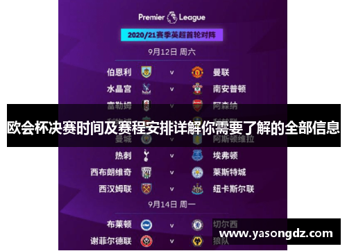 欧会杯决赛时间及赛程安排详解你需要了解的全部信息