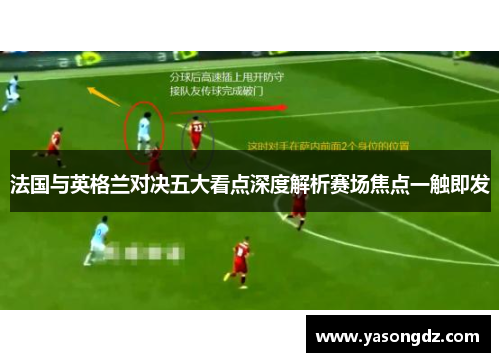 法国与英格兰对决五大看点深度解析赛场焦点一触即发 法国与英格兰对决五大看点深度解析赛场焦点一触即发