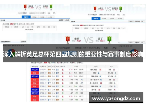 深入解析英足总杯第四圈规则的重要性与赛事制度影响 深入解析英足总杯第四圈规则的重要性与赛事制度影响