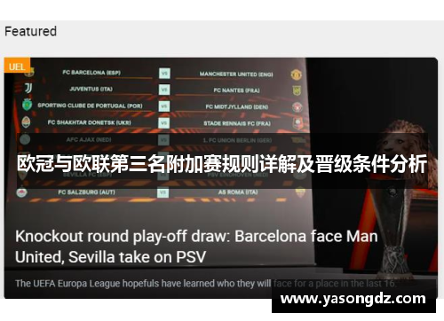 欧冠与欧联第三名附加赛规则详解及晋级条件分析
