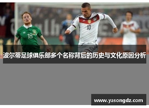 波尔蒂足球俱乐部多个名称背后的历史与文化原因分析