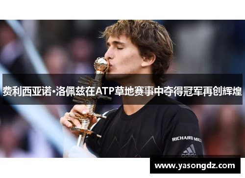 费利西亚诺·洛佩兹在ATP草地赛事中夺得冠军再创辉煌