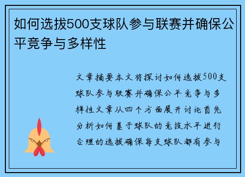如何选拔500支球队参与联赛并确保公平竞争与多样性