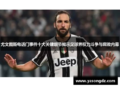 尤文图斯电话门事件十大关键细节揭示足球界权力斗争与腐败内幕